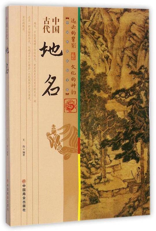 中国古代地名