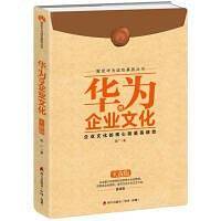 华为的企业文化（实战版）