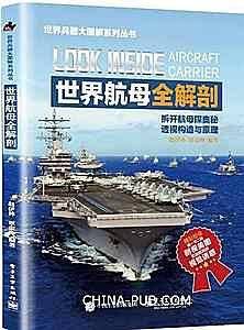 世界航母全解剖