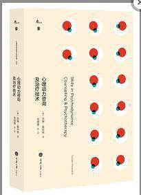 心理动力咨询及治疗技术