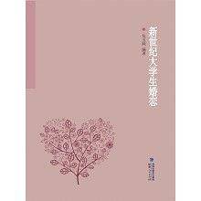 新世纪大学生婚恋