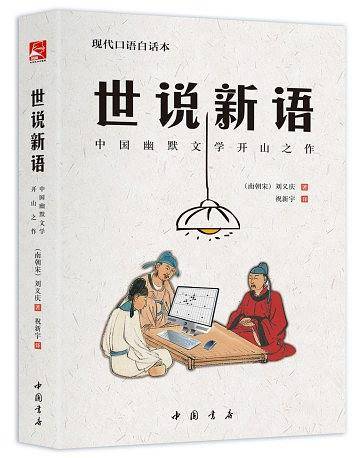 现代口语白话本《世说新语》