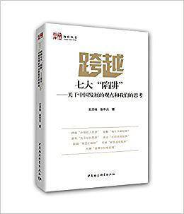 跨越七大“陷阱”