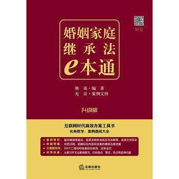 婚姻家庭继承法E本通