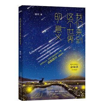 我们来到这个世界的意义