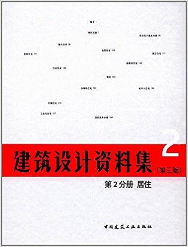 建筑设计资料集（第三版）