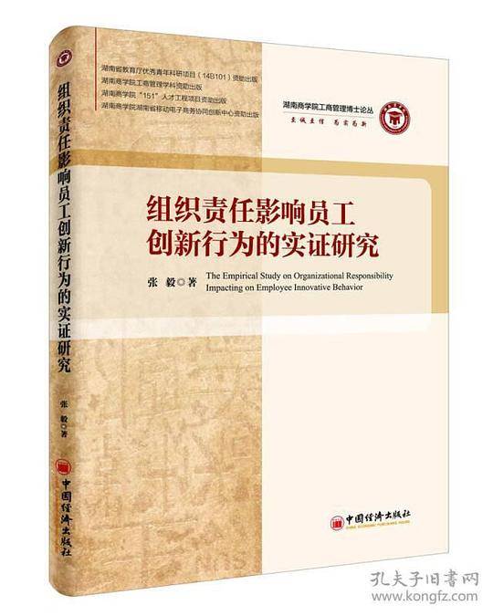 组织责任影响员工创新行为的实证研究