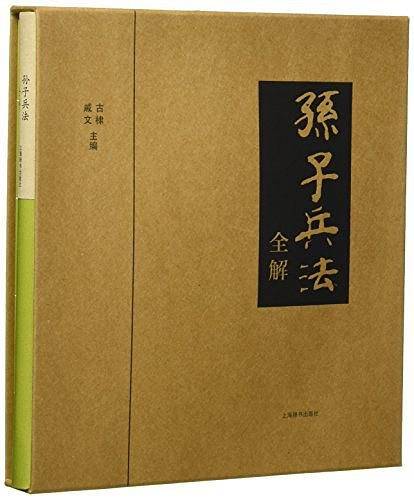《孙子兵法》全解