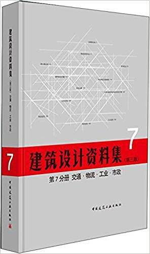 建筑设计资料集 第7分册 交通.物流.工业.市政