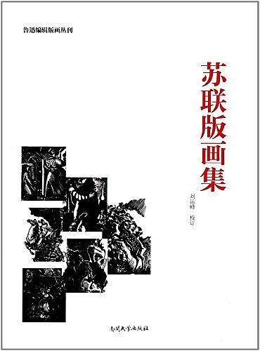 苏联版画集