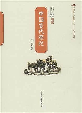 中国古代祭祀