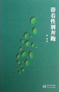 带着性别奔跑