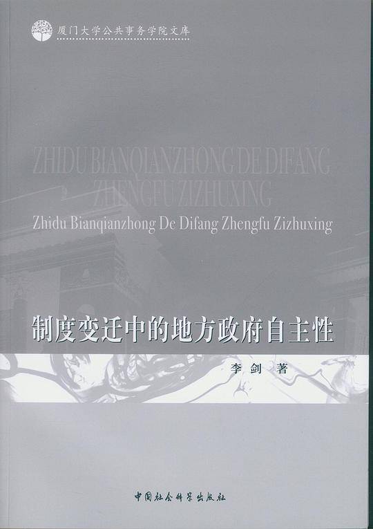 制度变迁中的地方政府自主性