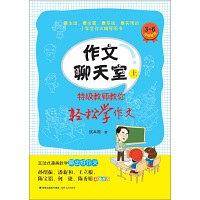 作文聊天室（上 3-6年级适用 特级教师教你轻松学作文）