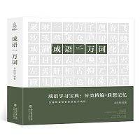 成语一万词 中小学成语词语字典