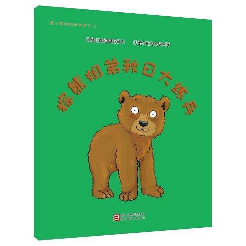 蒲公英动物绘本系列：棕熊姐弟秋日大练兵