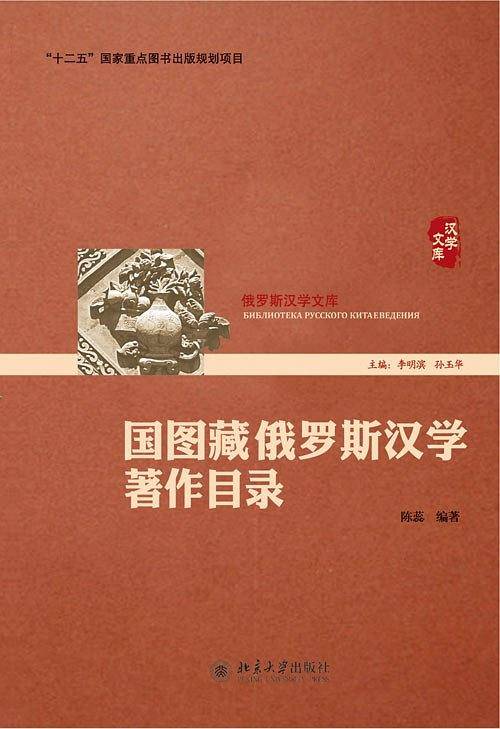 国图藏俄罗斯汉学著作目录
