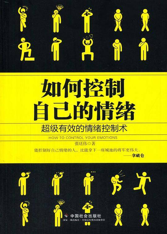 如何控制自己的情绪