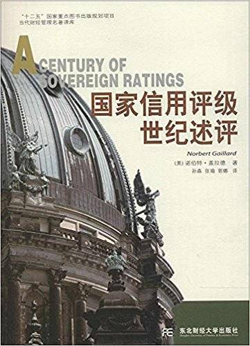 国家信用评级世纪述评