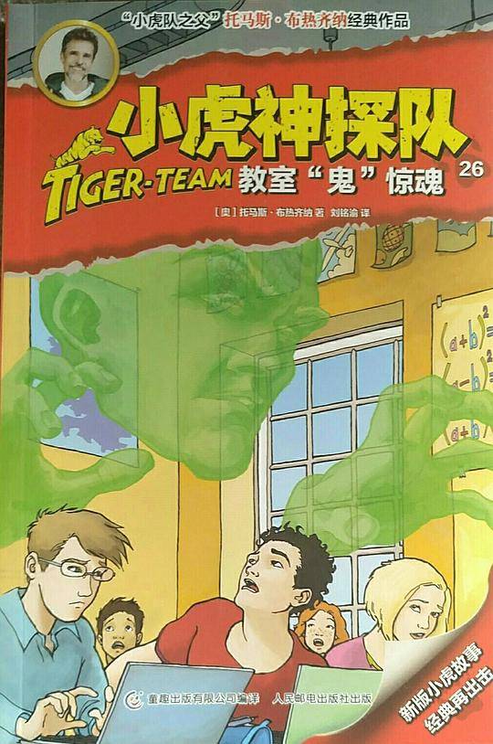 小虎神探队26