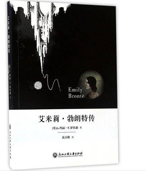 艾米莉·勃朗特传