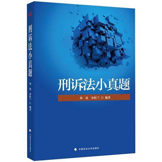刑诉法小真题