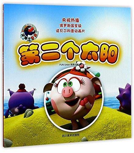 第二个太阳