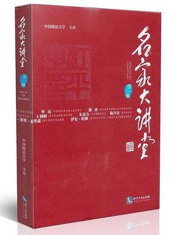 名家大讲堂（第一辑）