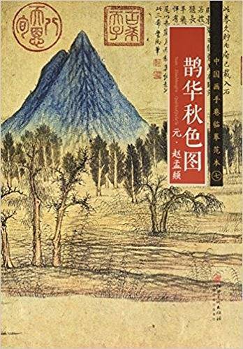 鹊华秋色图