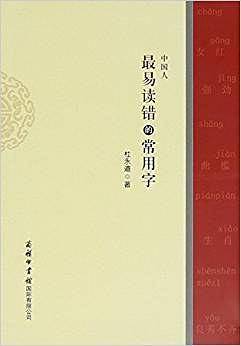 中国人最易读错的常用字