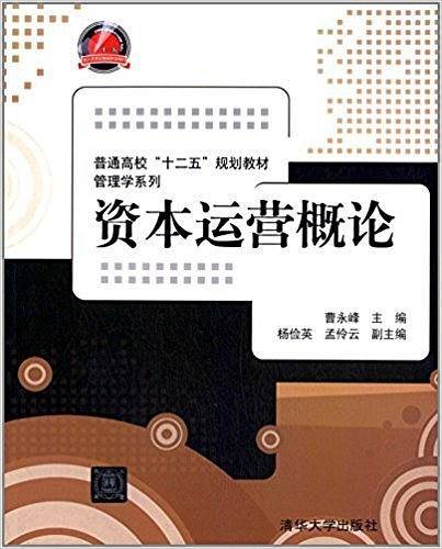 资本运营概论