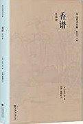 香谱（外四种）