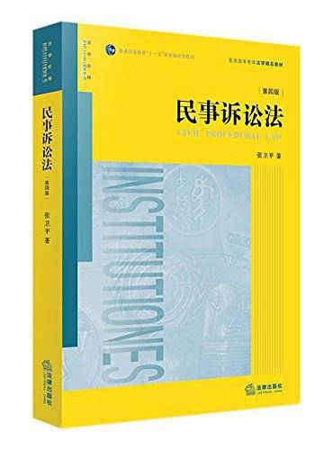 民事诉讼法（第四版）