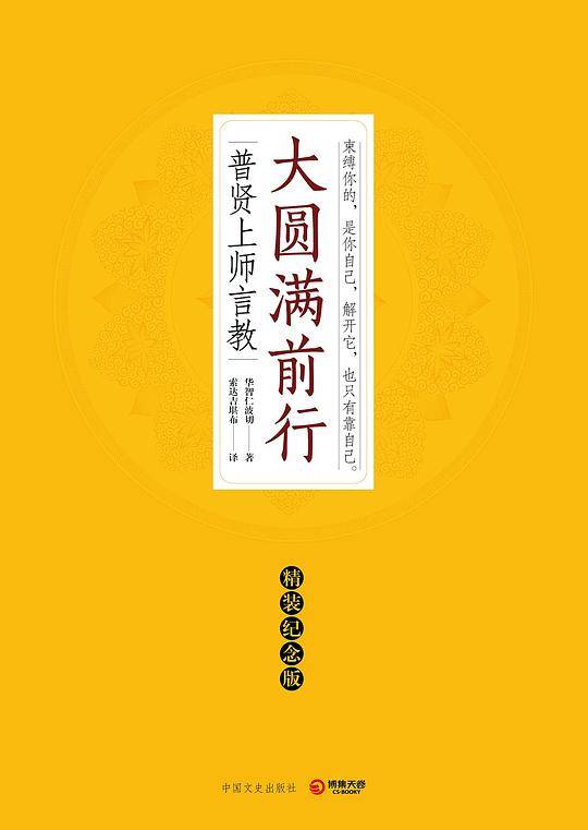 大圆满前行（精装纪念版）