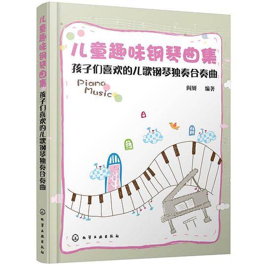 儿童趣味钢琴曲集(孩子们喜欢的儿歌钢琴独奏合奏曲)