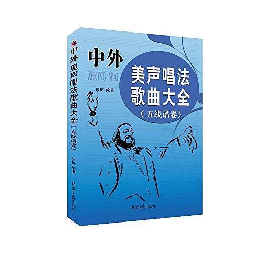 中外美声唱法歌曲大全——五线谱卷