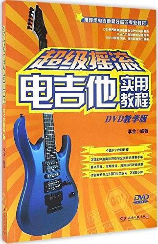 超级摇滚电吉他实用教程