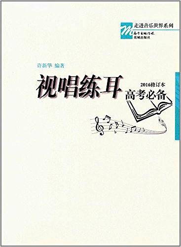 视唱练耳高考必备