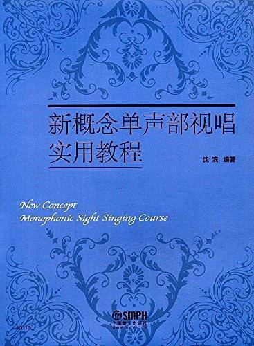 新概念单声部视唱实用教程