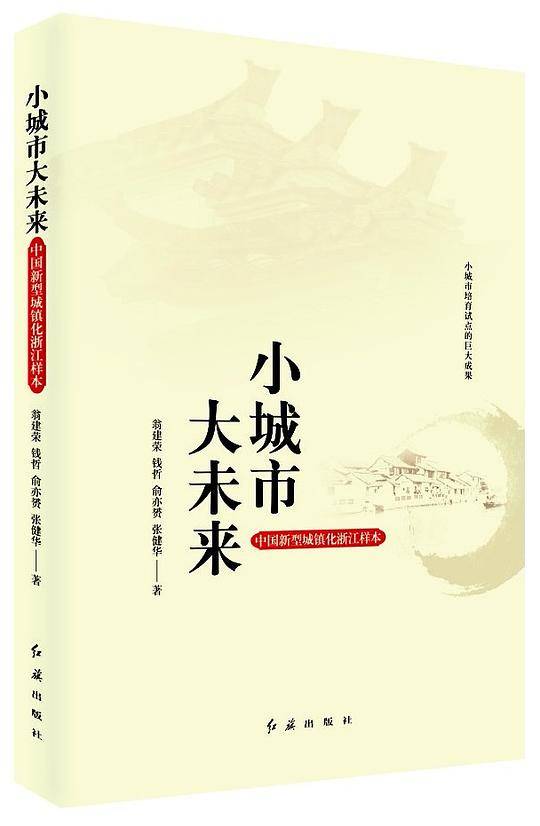 小城市 大未来――中国新型城镇化浙江样本