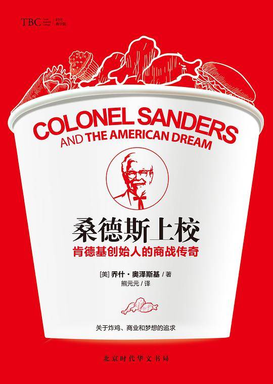 桑德斯上校:肯德基创始人的商战传奇