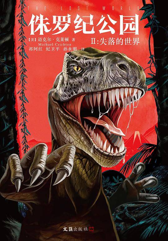 侏罗纪公园2：失落的世界