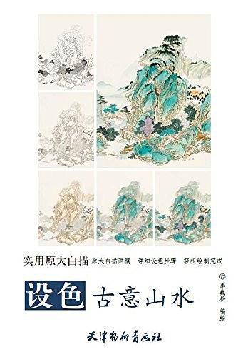 设色古意山水
