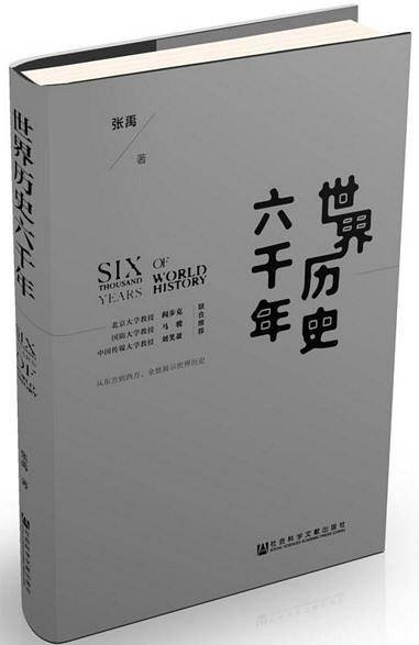 世界历史六千年