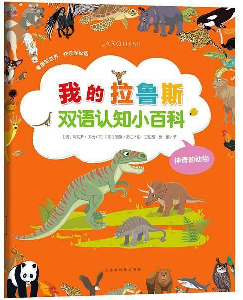 我的拉鲁斯双语认知小百科・神奇的动物