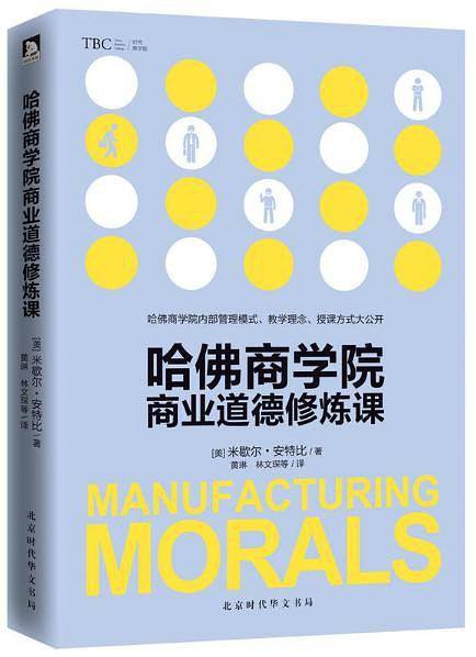 哈佛商学院商业道德修炼课