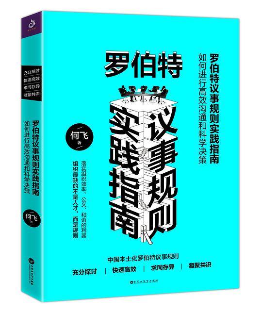 罗伯特议事规则实践指南——如何进行高效沟通和科学决策