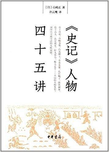 《史记》人物四十五讲
