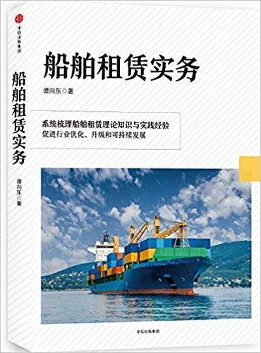 船舶租赁实务