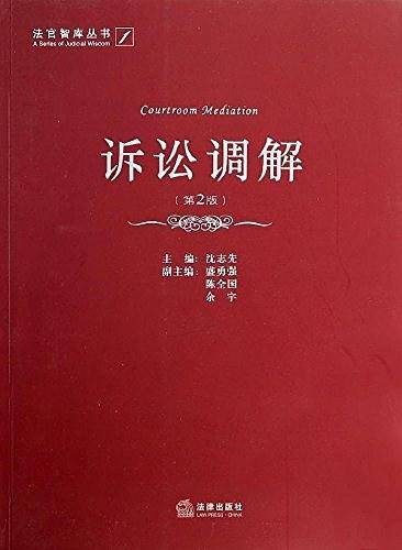 诉讼调解